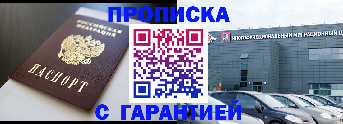 купить прописку в Приморском крае